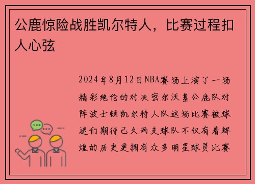 公鹿惊险战胜凯尔特人，比赛过程扣人心弦