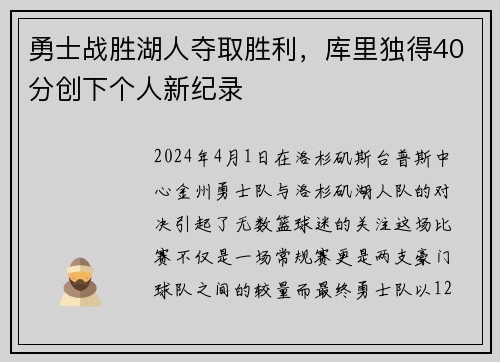 勇士战胜湖人夺取胜利，库里独得40分创下个人新纪录