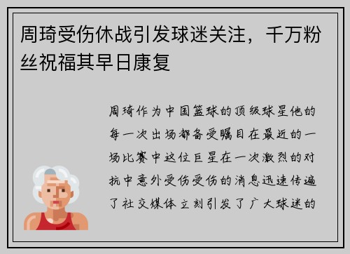 周琦受伤休战引发球迷关注，千万粉丝祝福其早日康复