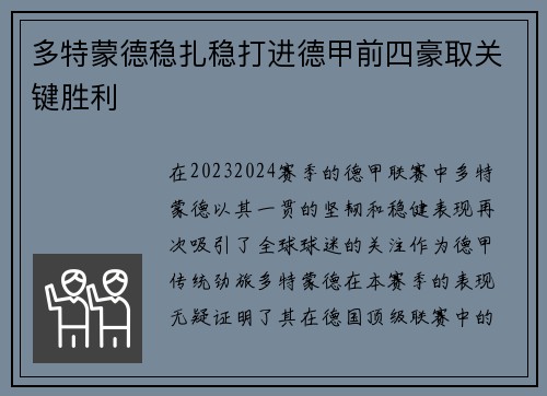 多特蒙德稳扎稳打进德甲前四豪取关键胜利