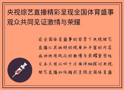 央视综艺直播精彩呈现全国体育盛事观众共同见证激情与荣耀