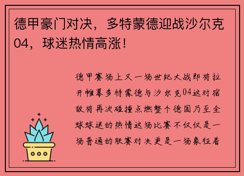 德甲豪门对决，多特蒙德迎战沙尔克04，球迷热情高涨！
