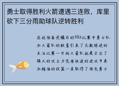 勇士取得胜利火箭遭遇三连败，库里砍下三分雨助球队逆转胜利