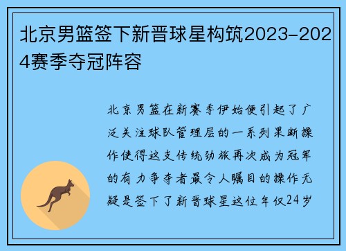 北京男篮签下新晋球星构筑2023-2024赛季夺冠阵容