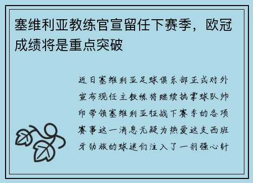 塞维利亚教练官宣留任下赛季，欧冠成绩将是重点突破