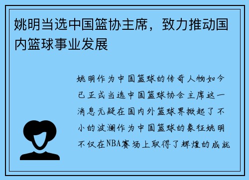 姚明当选中国篮协主席，致力推动国内篮球事业发展