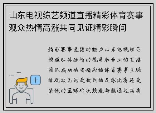 山东电视综艺频道直播精彩体育赛事观众热情高涨共同见证精彩瞬间
