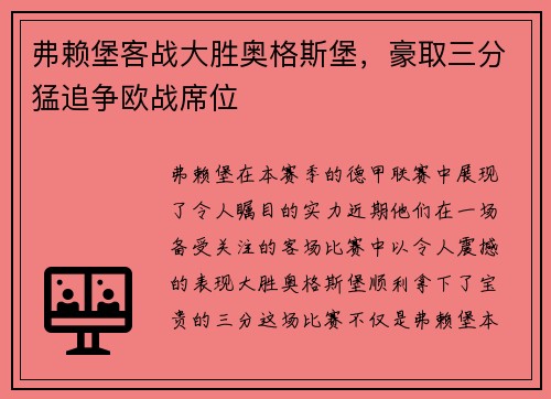 弗赖堡客战大胜奥格斯堡,豪取三分猛追争欧战席位