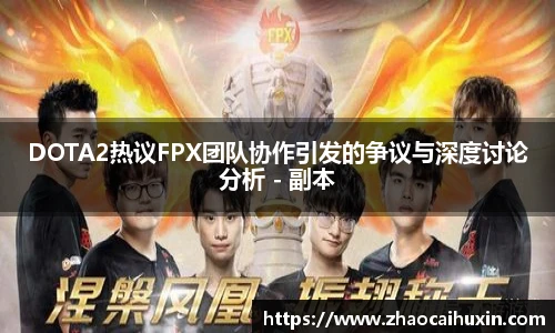 雷火竞技DOTA2热议FPX团队协作引发的争议与深度讨论分析 - 副本